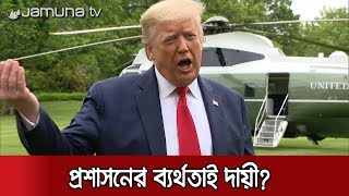 ট্রাম্প প্রশাসনের ব্যর্থতাতেই যুক্তরাষ্ট্রে বিপুল প্রাণহানি! | Jamuna TV