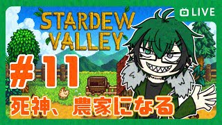 【Stardew Valley】＃１１　一週間しか経ってないのに何してたか忘れた【笹暮 翠/個人勢Vtuber】