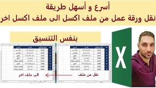 نقل ورقة عمل من ملف اكسل الى ملف اكسل اخر بنفس التنسيق