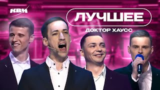 КВН Доктор Хаусс / Лучшие выступления