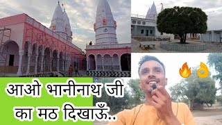 भानीनाथ जी का आश्रम चुरू दर्शन||Baninath ji ka math churu||my journey vlog||Ratan churu Vlog||Churu