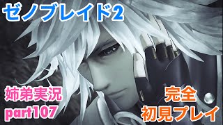 □■ゼノブレイド2を初見実況プレイ part107【姉弟実況】