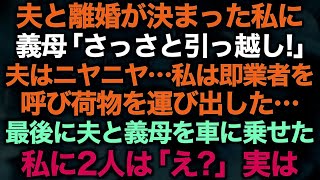 【スカッとする話】夫と離婚が決まった私に義母「さっさと引っ越し！」夫はニヤニヤ…私は即業者を呼び荷物を運び出した…最後に夫と義母を車に乗せた私に2人は