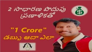 ఒక కోటి రూపాయలు (One Crore) ఎలా ఆదా చేయాలి, \