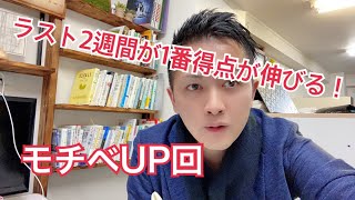 【47日間チャレンジ/30日目】ラスト2週間が1番得点が伸びる！モチベUP回