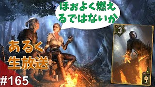 使いこなせたらこんなに爽快なカードもない、シーヒルくん使います グウェント放送 #165【Gwent】