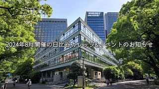 【日比谷図書文化館/2024年8月開催】日比谷カレッジ＆イベントのお知らせ