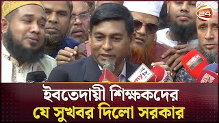 ইবতেদায়ী শিক্ষকদের যে সুখবর দিলো সরকার | Madrasah Education | Bangladesh | Channel 24