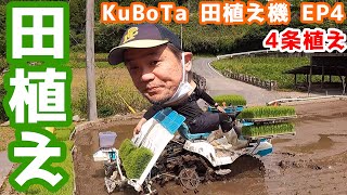 【米作り】田植え 2022 クボタ田植機 EP4 キュート 2022年米作り【4条植え 田植え機 植え方 田んぼ 農業 水稲栽培】