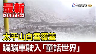 太平山白雪覆蓋 蹦蹦車駛入「童話世界」【最新快訊】