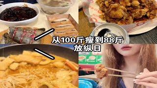 从100斤瘦到88斤｜碳水放纵暴食日