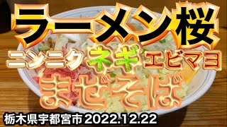 栃木県産ネギ✖︎刻みニンニクＷ✖︎エビマヨＷまぜそば😋✨【ラーメン桜】栃木県宇都宮市2022.12.22 🍜 Japanese delicious ramen🍜