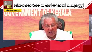 CMDRF ഫണ്ട് തട്ടിപ്പ്: സര്‍ക്കാര്‍ ജീവനക്കാര്‍ക്ക് താക്കീതുമായി മുഖ്യമന്ത്രി | Operation CMDRF