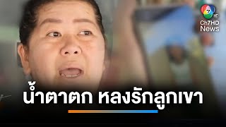 แม่บุญธรรม เสียน้ำตา แม่แท้ๆ พาลูกหนี หวั่นลูกลำบาก | เช้านี้ที่หมอชิต