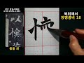 서예 장맹룡비 18 張猛龍碑 18 북위 해서 書道 書法 calligraphy