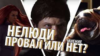 НЕЛЮДИ / СВЕРХЛЮДИ! ПРОВАЛ ИЛИ УСПЕХ? МНЕНИЕ О СЕРИАЛЕ! (Inhumans)