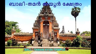 ബാലിയാത്ര-4-BALI - TAMAN AYUN TEMPLE (With English, Malayalam Subtitles and Narration by Bali Guide)