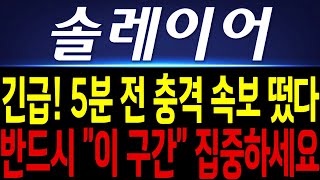 [솔레이어 코인전망] 긴급! 5분전 충격속보 떴다! 반드시 \