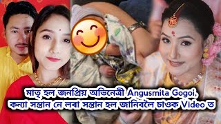 মাতৃ হল জনপ্ৰিয় অভিনেত্ৰী Angusmita Gogoi,কন্যা সন্তান নে লৰা সন্তান হল জানিবলৈ চাওক Video ত