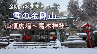 雪の金剛山　登山　山頂広場～葛木神社