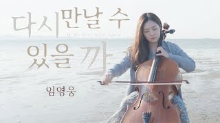 다시 만날 수 있을까 (임영웅) 첼로로 연주한다면?  ㅣ첼로 커버(cello cover) l 쏭첼