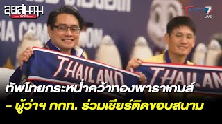 ทัพไทยคว้าทองพาราเกมส์ - ผู้ว่าฯ กกท. ร่วมเชียร์ติดขอบสนาม | ลุยสนามข่าวเย็น | 8มิ.ย.66 | T Sports 7