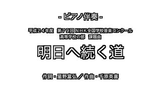 【ピアノ伴奏】明日へ続く道（Nコン課題曲）