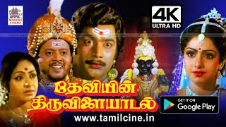 Deviyin Thiruvilayadal Movie ஸ்ரீதேவி, K.R.விஜயா நடித்த பக்திதிரைப்படம் தேவியின் திருவிளையாடல் 4Kல்