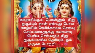 🔥🌹🩸ஊதாரிக்கு  பொன்னும் சிறு துரும்பு தான்🩸🌺🔥முருகனின் அருள் மொழிகள் 🩸🌺🔥