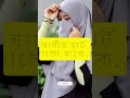 বিয়ের পর স্ত্রীকে সবসময় কাছে রাখুন_❤️ viralshort viralvideos fypyoutube shortvideo shorts