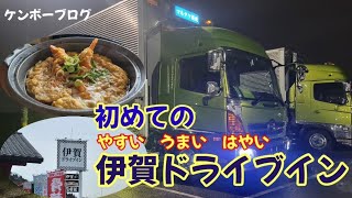 初めての伊賀ドライブインで海老フライ卵とじ定食を堪能[ケンボーブログ]