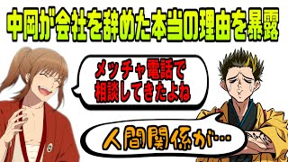 中岡が会社を辞めたホントの理由を暴露【幕末志士/切り抜き】