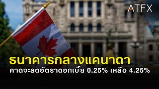 ธนาคารกลางแคนาดาคาดจะลดอัตราดอกเบี้ยเหลือ 4.25% I สรุปข่าว Forex โดย ATFX ประจำวันที่ 4 กันยายน 2024