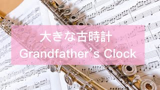 Grandfather’s Clock /大きな古時計/H.C.Work【フルートデュオ】【フルート演奏】