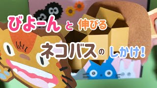 【手作りアルバム】ネコバスのびよーんとのびるしかけ！