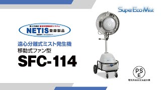 スーパー工業（株） - ドライ型ミスト発生装置SFC-114製品紹介