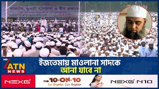 ইজতেমায় মাওলানা সাদকে আনা যাবে না | Tabligue Assembly | Maulana Saad | ATN News