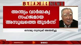 സുസുകി മോട്ടോർ കോർപ്പറേഷൻ മുൻ ചെയർമാൻ ഒസാമു സുസുകി അന്തരിച്ചു |  SUZUKI