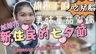 ［新住民紀錄］姊妹一起自家煮好吃料理慶祝七夕節~閨蜜一起過節~廣東人雲南昆明人在台灣