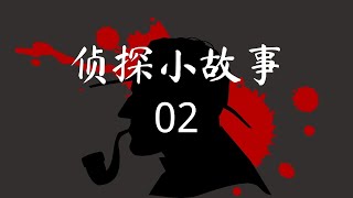 [逻辑推理] 侦探小故事 -02