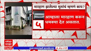 Thane NCC Cadets Beaten :जोशी बेडेकर कॉलेजमध्ये विद्यार्थ्यांना मारहाण, मुलांचं म्हणणं काय?