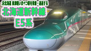 JR北海道 奥津軽いまべつ駅を発着・通過する北海道新幹線E5系