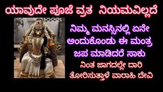 ಯಾವುದೇ ಪೂಜೆ ವ್ರತ ನಿಯಮವಿಲ್ಲ, ನಿಂತ ಜಾಗದಲ್ಲೇ ದಾರಿ ತೋರಿಸುತ್ತಾಳೆ ವಾರಾಹಿ ಅಮ್ಮ.