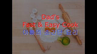 #쉽고 간단한 아빠의 요리 # Fast \u0026 Easy Dad's Cooking ( Vlog 13 )