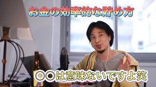 【ひろゆき】お金はこう貯めろ！ひろゆき流上手なお金の貯め方【切り抜き】