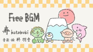 【フリーBGM】寿【お正月BGM】【和風BGM】【かわいいBGM】