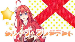 【音MAD】五等分の花嫁（五月ver）×シル・ヴ・プレジデント