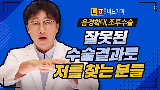 음경확대수술, 조루수술 잘못된 남성수술 결과로 저를 찾아오는 분들