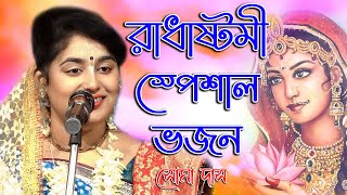 সোমা দাস এর হিট ভজন গান l Soma Das Bhajan Song l "রাধাষ্টমী স্পেশাল গান" l@kirtangan