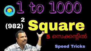 1 മുതൽ 1000 വരെയുള്ള  സംഖ്യകളുടെ വർഗം Square  കാണാം 5 സെക്കന്റിൽ